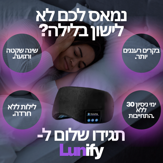 ™LunifyDREAM - מסכת שינה עם רמקולים