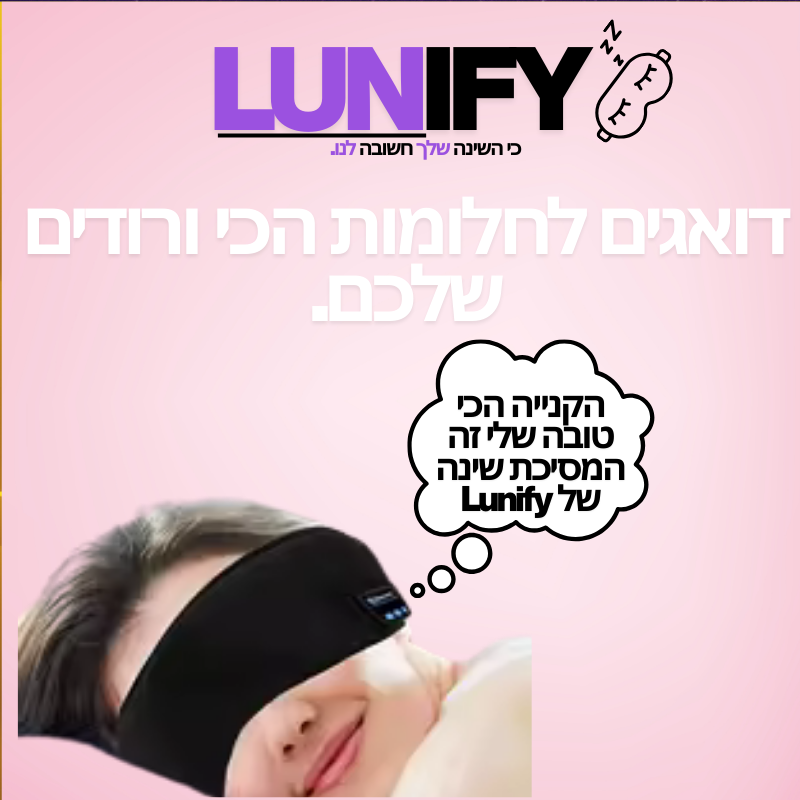 LunifyDREAM™- מסכת שינה עם רמקולים